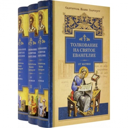 Богослужебные издания, книга Толкование на Святое Евангелие. В 3-х книгах купить по низкой цене
