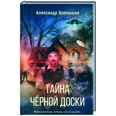 Русская приключенческая литература, книга Тайна черной доски купить по низкой цене