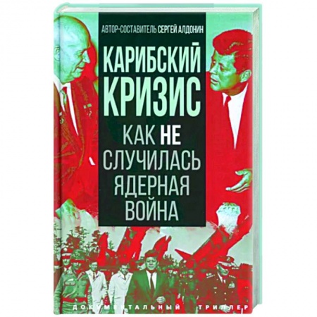 СССР в 1945 - 1985 гг., книга Карибский кризис. Как не случилась ядерная война купить по низкой цене
