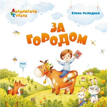 Английский язык, книга За городом. Из цикла АВС. Английский в стихах купить по низкой цене