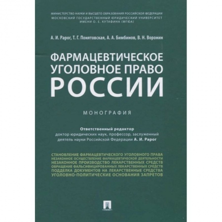 Уголовное и уголовно-процессуальное право, книга Фармацевтическое уголовное право России. Монография купить по низкой цене