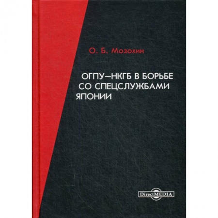 Спецслужбы, спецназ, разведка, книга ОГПУ-НКГБ в борьбе со спецслужбами Японии купить по низкой цене
