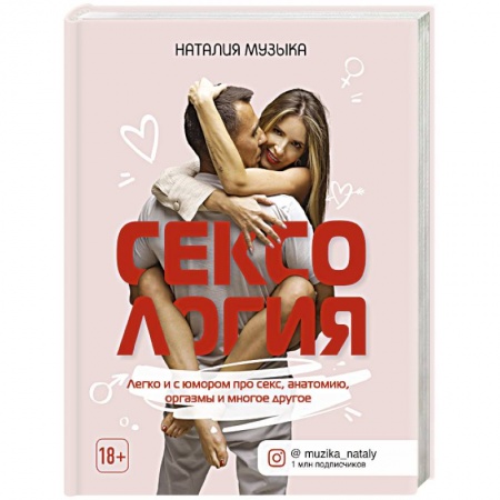 Сексология, книга Сексология. Легко и с юмором про секс, анатомию, оргазмы и многое другое купить по низкой цене