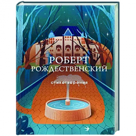 Русская поэзия, книга Стихотворения купить по низкой цене