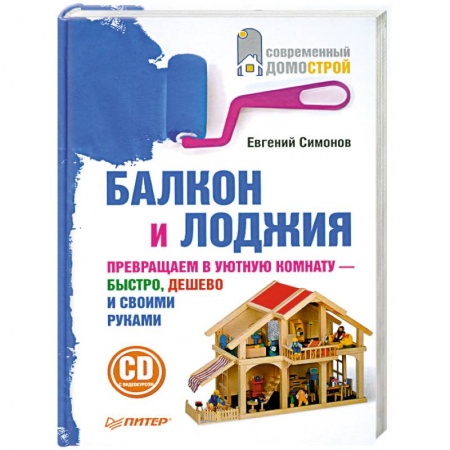 Книги, книга Балкон и лоджия (+ CD-ROM) купить по низкой цене