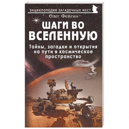 Уфология. НЛО. Аномальные явления в окружающей среде, книга Шаги во Вселенную купить по низкой цене