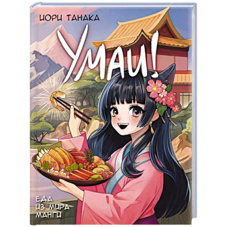 Комиксы. Манга, книга Умаи! Еда из мира манги купить по низкой цене