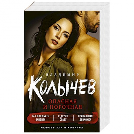 Отечественный мужской детектив, книга Опасная и порочная (комплект из 3 книг) купить по низкой цене