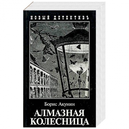 Отечественный мужской детектив, книга Алмазная колесница. Два тома в одной книге купить по низкой цене