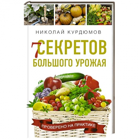 Сад, огород, цветы, дизайн участка, книга 7 секретов большого урожая купить по низкой цене