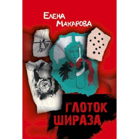 Русская современная проза, книга Глоток Шираза купить по низкой цене