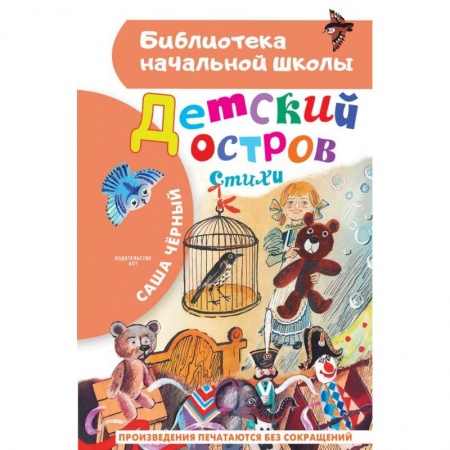 Русская поэзия для детей, книга Детский остров. Стихи купить по низкой цене