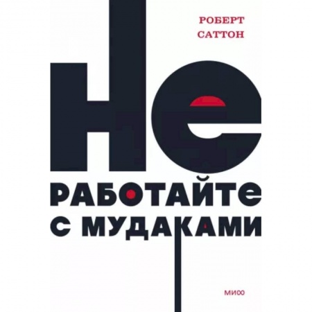 Психология управления, книга Не работайте с мудаками купить по низкой цене