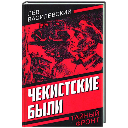 Боевики, военные, книга Чекистские были купить по низкой цене