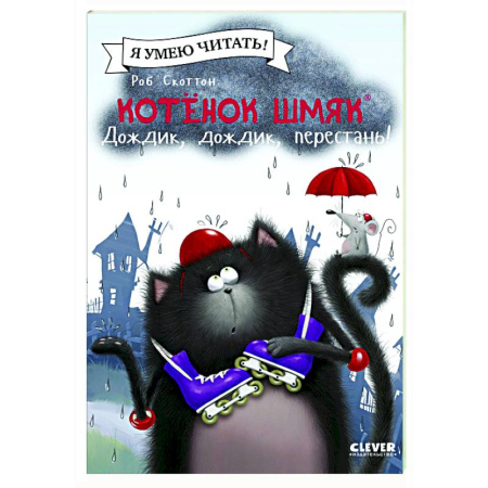 Приключения. Детективы, книга Котенок Шмяк. Дождик, дождик, перестань! купить по низкой цене