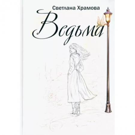 Мистика, ужасы, книга Ведьма купить по низкой цене