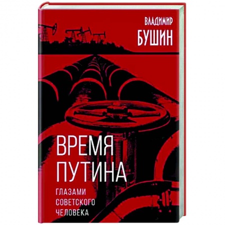 Политика, книга Время Путина. Глазами советского человека купить по низкой цене
