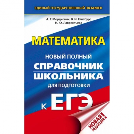 Математика. Алгебра. Геометрия, книга ЕГЭ. Математика. Новый полный справочник школьника для подготовки к ЕГЭ купить по низкой цене
