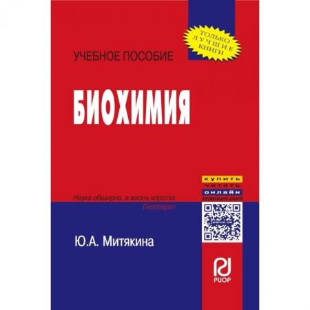 Общая и неорганическая химия, книга Биохимия. Учебное пособие купить по низкой цене