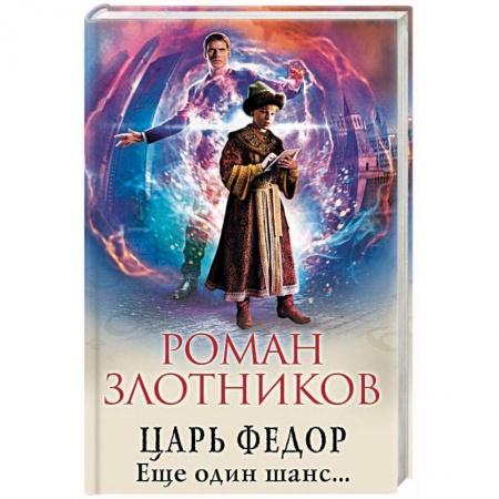 Боевая фантастика, книга Царь Федор. Еще один шанс... купить по низкой цене