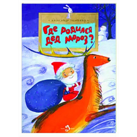 Всемирная история, книга Где родился Дед Мороз купить по низкой цене