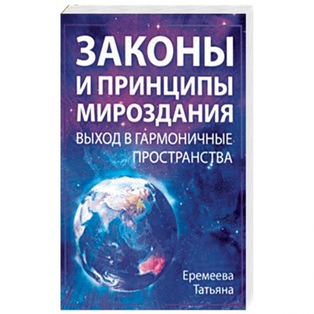 Эзотерические учения, книга Законы и Принципы мироздания. Выход в гармоничные пространства купить по низкой цене