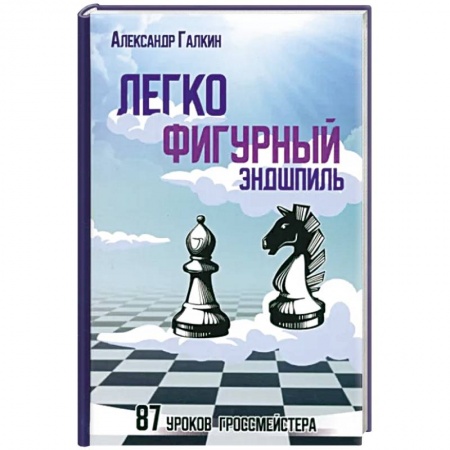 Шахматы. Шашки, книга Легкофигурный эндшпиль.87 урок гроссмейстера купить по низкой цене