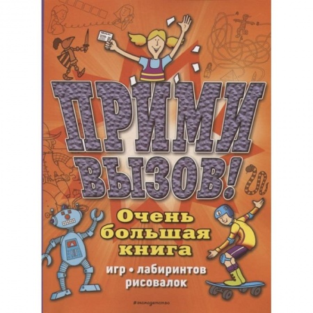 Кроссворды, головоломки, комиксы, книга Прими вызов! Очень большая книга игр, лабиринтов, рисовалок купить по низкой цене