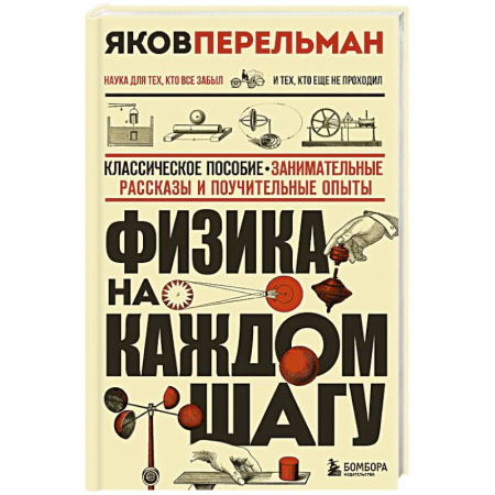 Физика. Астрономия, книга Физика на каждом шагу. Новое оформление купить по низкой цене