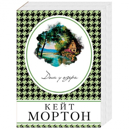 Зарубежный детектив, книга Дом у озера купить по низкой цене