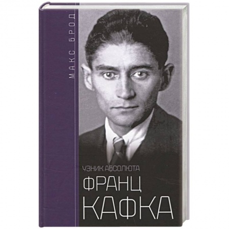 Мемуары, биографии исторических личностей, книга Франц Кафка. Узник абсолюта купить по низкой цене