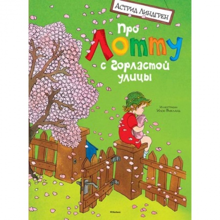Книги, книга Про Лотту с горластой улицы купить по низкой цене