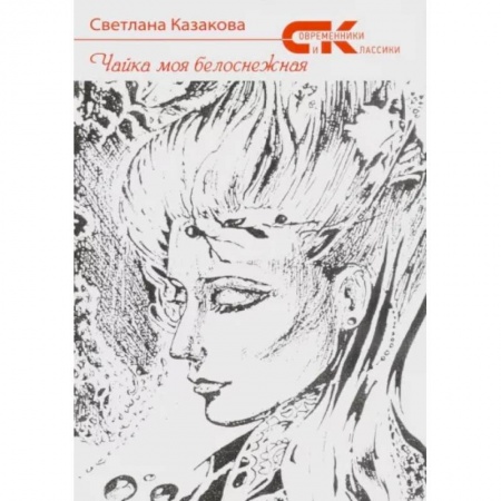 Русская поэзия, книга Чайка моя белоснежная купить по низкой цене