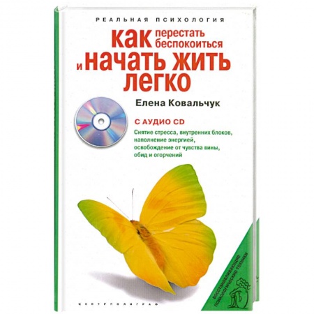 Книги, книга Как перестать беспокоиться и начать жить легко купить по низкой цене
