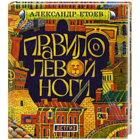Книги, книга Правило левой ноги купить по низкой цене