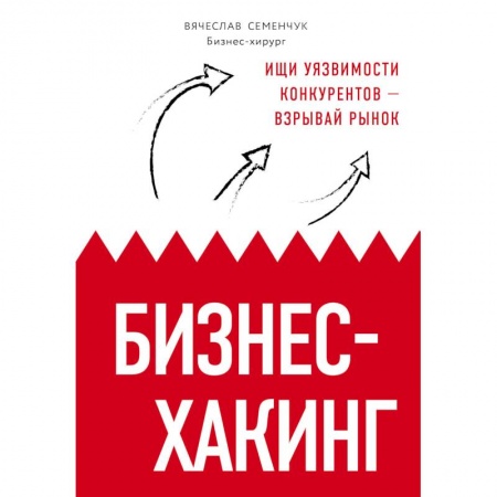 MBA. Бизнес-курс, книга Бизнес-хакинг. Ищи уязвимости конкурентов — взрывай рынок купить по низкой цене