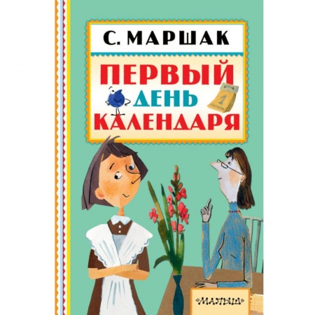 Сказки отечественных писателей, книга Первый день календаря купить по низкой цене