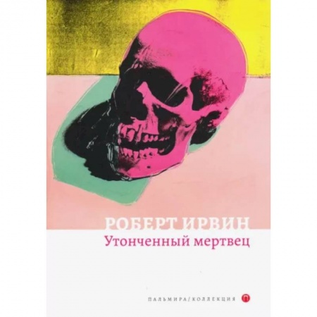 Зарубежная современная проза, книга Утонченный мертвец купить по низкой цене