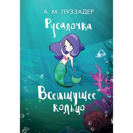Сказки, книга Русалочка. Всеищущее кольцо купить по низкой цене