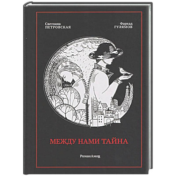 Между нами тайна
