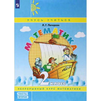 Математика. 2 класс. Учебное пособие. Учебник-тетрадь. В 3-х частях. Часть 2. ФГОС