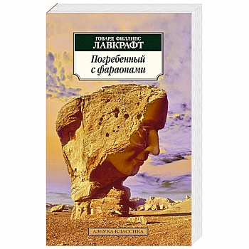 Погребенный с фараонами Погребенный с фараонами