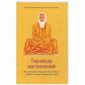 Гирлянда наставлений. Наставления Бабы Бхуман Шаха и Шри Чандры Свами Удасина