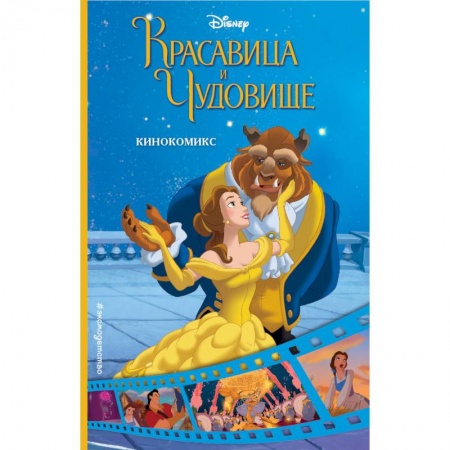 Комиксы. Манга, книга Красавица и Чудовище. Кинокомикс купить по низкой цене