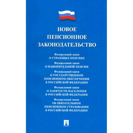 Нормативные правовые акты, книга Новое пенсионное законодательство. Сборник нормативных правовых актов купить по низкой цене