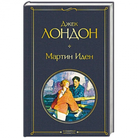 Зарубежная классика, книга Мартин Иден купить по низкой цене