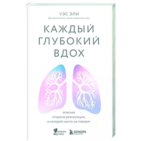 История медицины, книга Каждый глубокий вдох. Опасная сторона реанимации, о которой никто не говорит купить по низкой цене