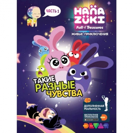 Герои зарубежных мультфильмов, книга Ханазуки. Такие разные чувства. Часть 1 купить по низкой цене