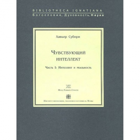 Избранные философские труды и речи, книга Чувствующий интеллект. Часть 1. Интеллект и реальность купить по низкой цене