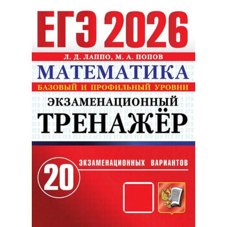 Математика. Алгебра. Геометрия, книга ЕГЭ 2026. Экзаменационный тренажер. 20 экзаменационных вариантов. Математика купить по низкой цене